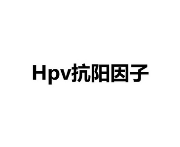 抗阳因子;HPV