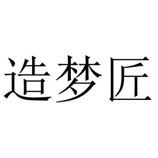 造梦匠