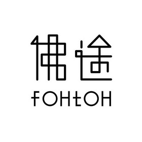 佛途;FOHTOH