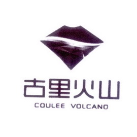 古里火山 COULEE VOLCANO;COULEE VOLCANO