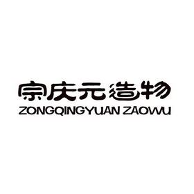 宗庆元造物;ZONGQINGYUANZAOWU