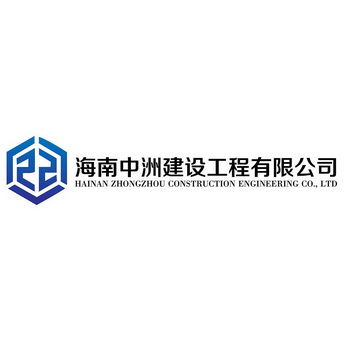 海南中洲建设工程有限公司;HAINAN ZHONGZHOU CONSTRUCTION ENGINEERING CO LTD