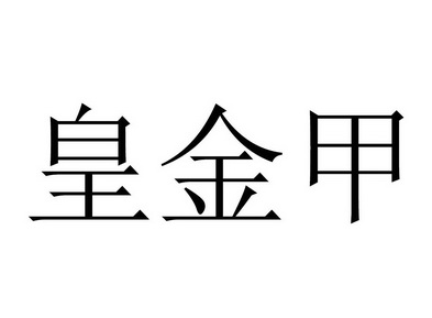 皇金甲