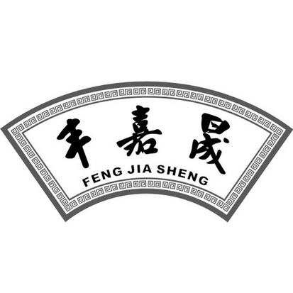 丰嘉晟;FENGJIASHENG