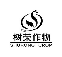 树荣作物 SHURONG CROP;SHURONGCROP