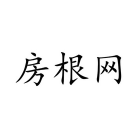 房根网