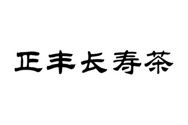 正丰长寿茶