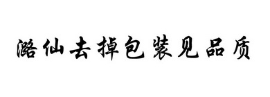 潞仙去掉包装见品质