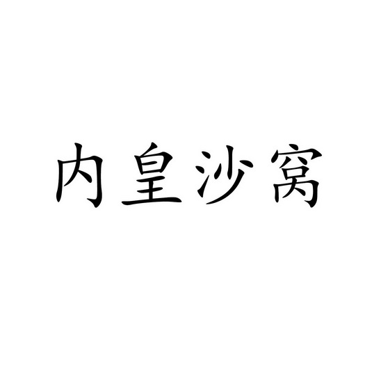 内皇沙窝