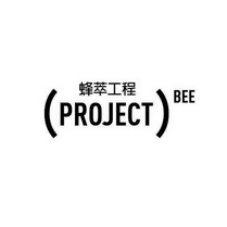 蜂萃工程 PROJECT BEE;PROJECT BEE