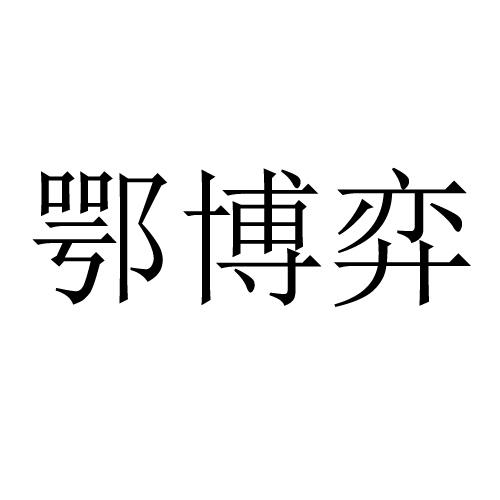 鄂博弈