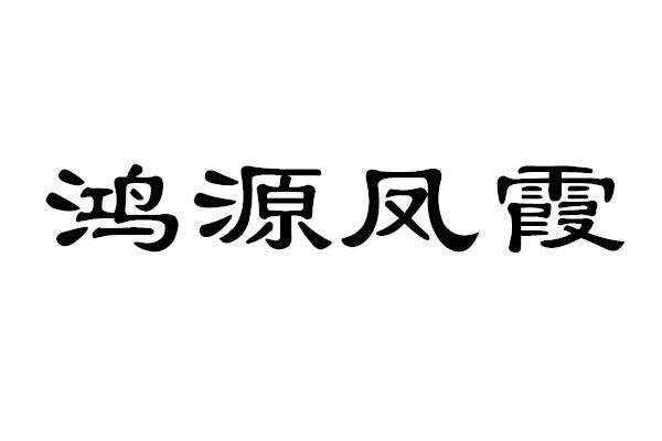 鸿源凤霞