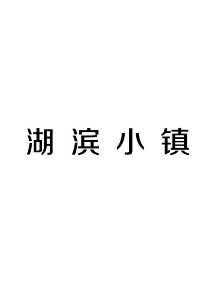 湖滨小镇