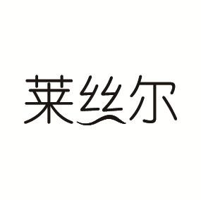 莱丝尔