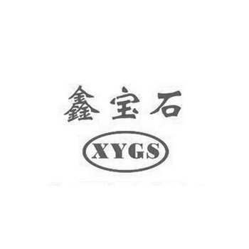 鑫宝石  XYGS;XYGS