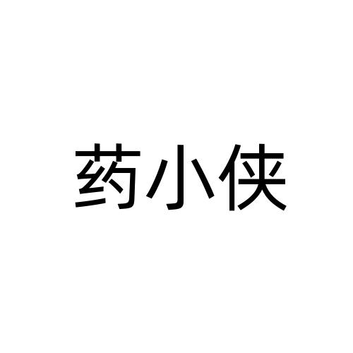 药小侠