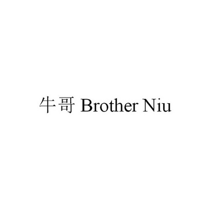 牛哥 BROTHER NIU;BROTHER NIU