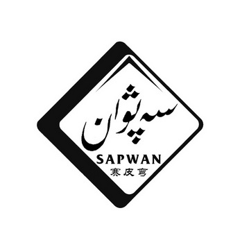 赛皮弯 SAPWAN;SAPWAN