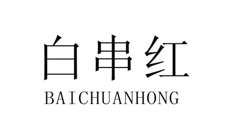 白串红;BAICHUANHONG