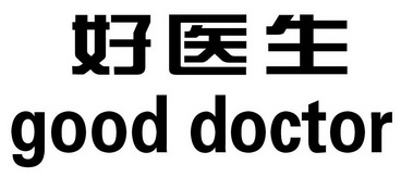 好医生;GOOD DOCTOR