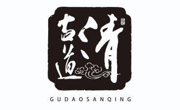 臣丰 古道三清;GUDAOSANQING