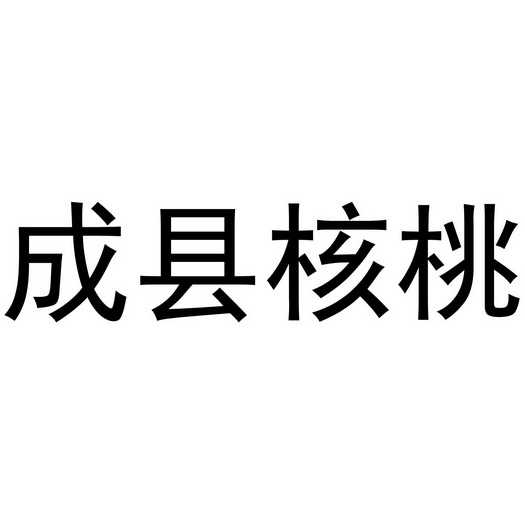 成县核桃