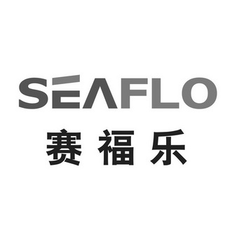 赛福乐 SEAFLO;SEAFLO