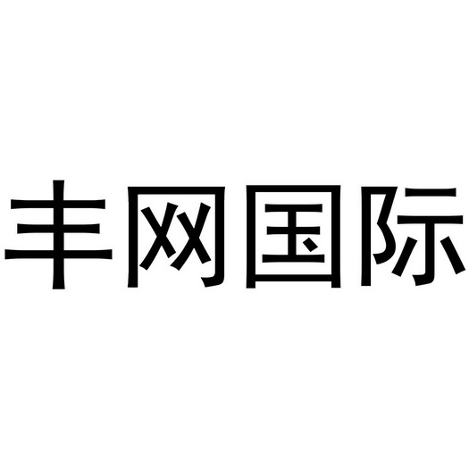 丰网国际