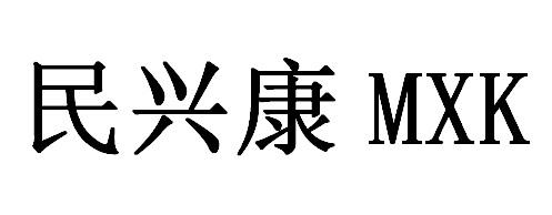 民兴康 MXK;MXK