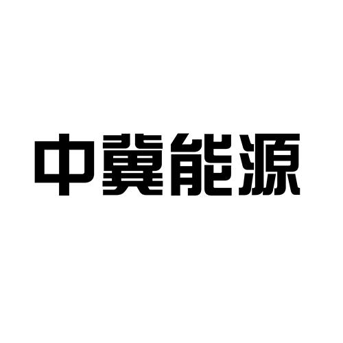 中冀能源