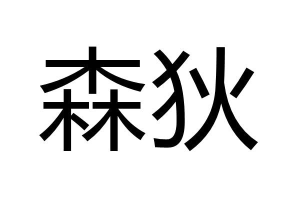 森狄