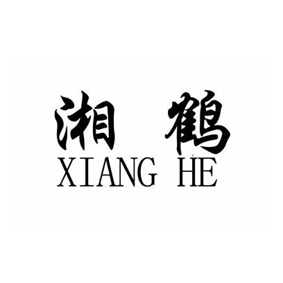 湘鹤;XIANGHE