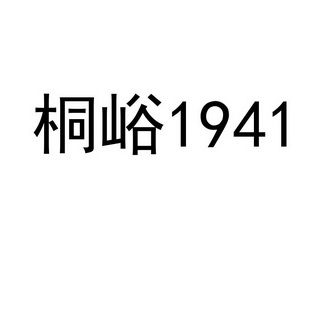 桐峪;1941