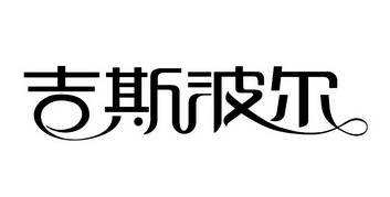 吉斯波尔