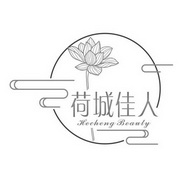 荷城佳人 HECHENG BEAUTY;HECHENG BEAUTY