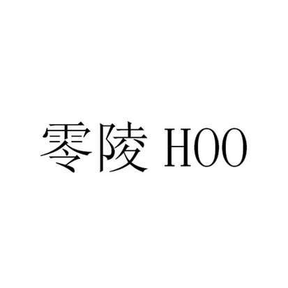 零陵;HOO