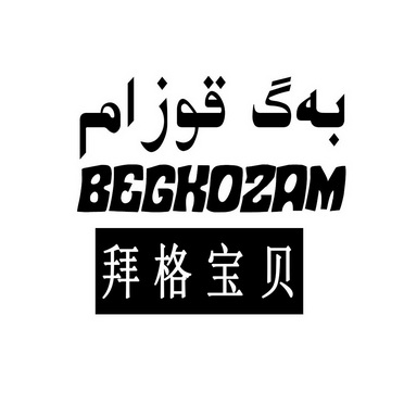 拜格宝贝 BEGKOZAM;BEGKOZAM