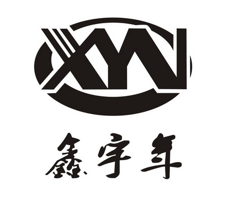 鑫宇年;XYV