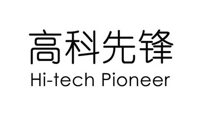 高科先锋  HI-TECH PIONEER;HITECH PIONEER