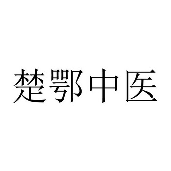 楚鄂中医