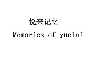 悦来记忆;MEMORIES OF YUELAI