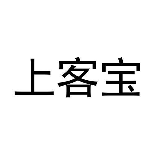 上客宝