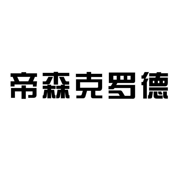 帝森克罗德