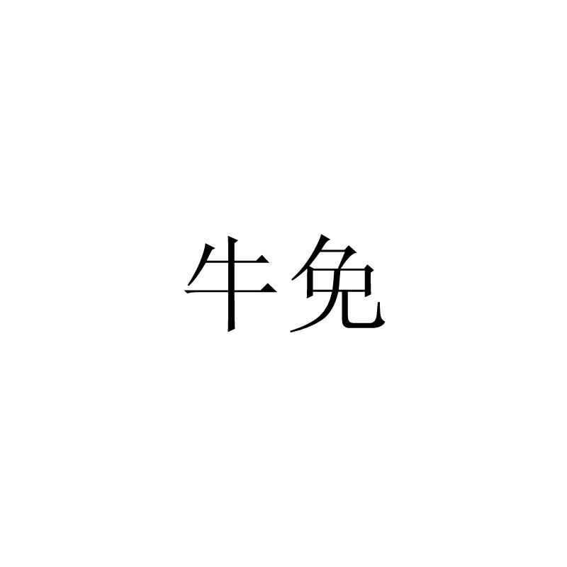 牛免