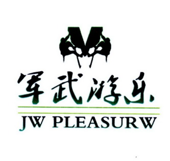 军武游乐 JW PLEASURW;JW PLEASURW