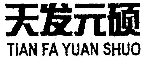 天发元硕;tianfayuanshuo