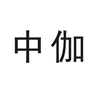 中伽