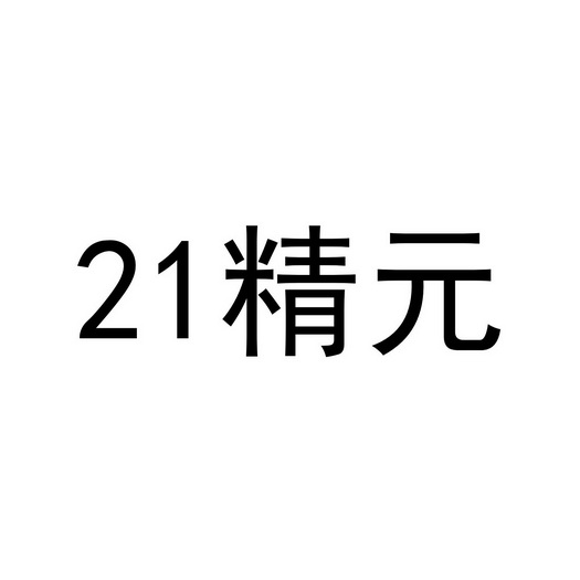 精元;21