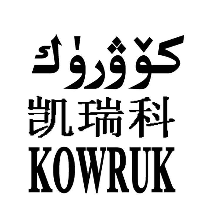 凯瑞科 KOWRUK;KOWRUK