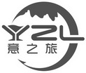 意之旅 YZL;YZL